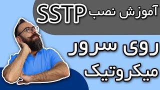 آموزش نصب و راه اندازی فیلترشکن sstp با میکروتیک  راه اندازی sstp برای ویندوز  وی پی ان sstp