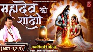 महादेव की शादी भाग -1  Mahadev Ki Shadi Par-1  Swami Aadhar Chaitanya महाशिवरात्रि स्पेशल लोक-कथा