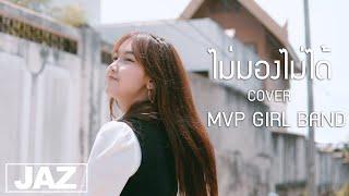 ไม่มองไม่ได้ - P.A.P BEAT BAND ft.9frvme Cover I มายด์ MVP GIRL BAND & Jaz Studio