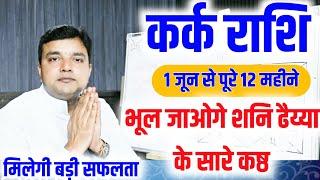 कर्क राशि आने वाले 12 महीनों में भूल जाओगे शनि ढैय्या के सारे कष्ट मिलेगी बहुत बड़ी सफलता