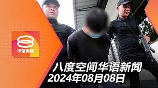 2024.08.08 八度空间华语新闻 ǁ 8PM 网络直播【今日焦点】掳女童嫌犯控15罪  承诺5年注资1200亿  毒果冻流入柔佛市场