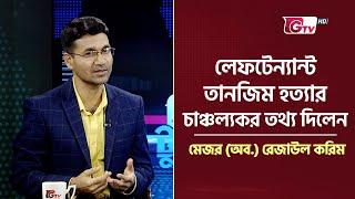 লেফটেন্যান্ট তানজিম হত্যার চাঞ্চল্যকর তথ্য দিলেন মেজর অব. রেজাউল করিম  Debate Tonight  Clip