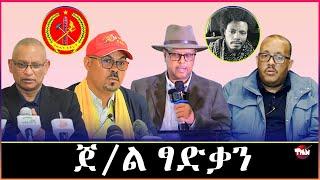 Tigray Media Network ንጀነራል ፃድቃን ሽሙ ንምጥፋእ ይሰርሑ Aug 29 2023