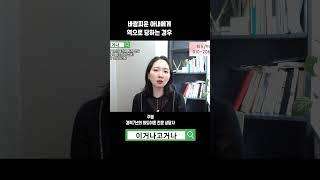 남편분들 여차하면 아내에게 역으로 당합니다