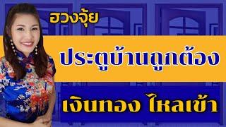 ประตูบ้านถูกต้อง เงินทองไหลเข้าประตูหน้า ถึง ประตูหลังบ้านที่ถูกต้องที่สุดอ.มิน