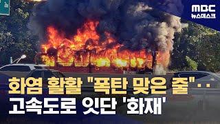 전국 고속도로 곳곳서 차량 화재‥퇴근길 정체 극심 2024.09.27뉴스데스크MBC