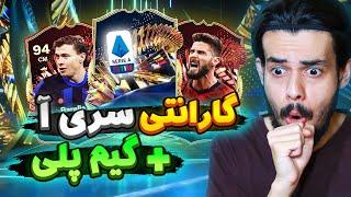 پک گارانتی توتس سری آ رو زدم و بالاخره اکانت اصلی خوب داد + گیم پلی  EA FC24 SERIE A TOTS