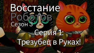 Сериал Восстание Роботов  Сезон 3 Серия 1 — Трезубец в руках