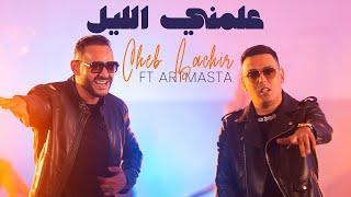 Cheb Bachir ft. Artmasta - 3allamni Ellil Official Music Video  علمني الليل