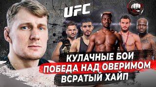 АЛЕКСАНДР ВОЛКОВ - подписание в UFC победа над ОВЕРИМОМ кулачные бои перепалка с ИСМАИЛОВЫМ E05