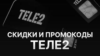 ️ Промокод Теле2 Скидки и Купонах Tele2 200 руб - Как получить промокод Теле2?