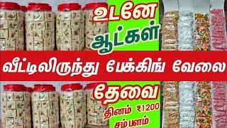 Salary ₹1200daytamilnadu home packing jobsweekly salary ₹8000 ஹோம் பேக்கிங் வேலைக்கு ஆட்கள் தேவை