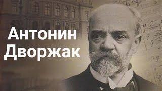 Антонин Дворжак.Биография