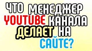 Что менеджер YouTube-канала делает на сайте? Узнайте что делает менеджер канала на сайте