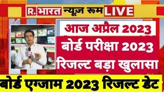 बोर्ड परीक्षा रिजल्ट कब जारी board exam 2023 result kab aayega  2023 class 10th & 12th result date