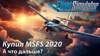 Я купил Microsoft Flight Simulator 2020 - что дальше?  Полезные приложения для симулятора