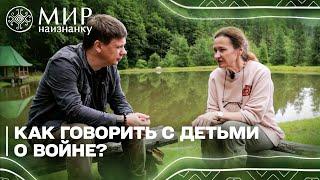 Как говорить с детьми о войне — Психолог Оксана Шленская. Мир наизнанку