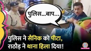 Rajyavardhan Singh Rathore ने थाने पहुंचकर Jaipur Police के अफसरों की क्यों फटकार लगाई? Viral Video