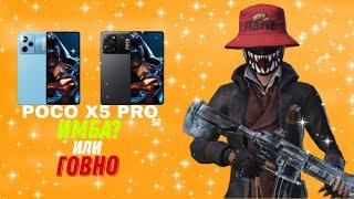 СТОИТ ЛЬ БРАТЬ POCO X5 PRO 5G ДЛЯ ИГР В 2023 ГОДУ?