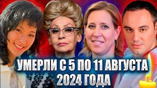 ️УМЕРЛИ С 5 ПО 11 АВГУСТА 2024 ГОДА. Знаменитости которые ушли на прошлой неделе. Август 2024