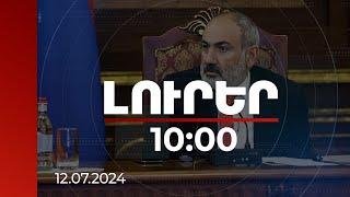 Լուրեր 1000  Քաղաքացիների դիմումներում առկա տեղեկատվությունը մեծ արժեք ունի. վարչապետ  12.07.2024