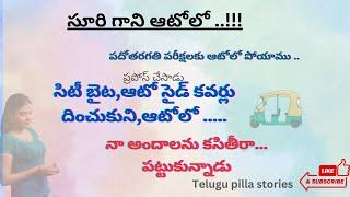 అద్బుతమైన పల్లెటూరి అమ్మాయి కద-1  Heart touching stories in Telugu  Motivational stories in Telugu