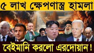 আন্তর্জাতিক সংবাদ Today 28 Jun 2024  ইরান-ইসরাইল  Bangla news  Palestine  Israel News Channel 20