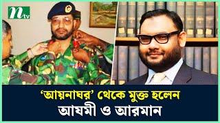 ‘আয়নাঘর’ থেকে মুক্ত হলেন ব্রিগেডিয়ার আযমী ও ব্যারিস্টার আরমান  NTV News