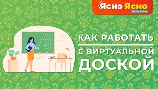 ВИРТУАЛЬНАЯ ДОСКА - просто и удобно