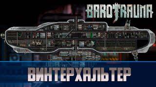 Barotrauma Винтерхальтер Winterhalter  Разведывательная подлодка 3 уровня