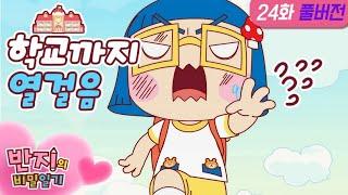 반지의 비밀일기 1 나도 이런 집에 살 고 싶어  24화 학교까지 열 걸음 l Banzis Secret Diary  animation  funny cartoon