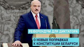 Референдум для диктатора какие изменения Лукашенко хочет внести в Конституцию Беларуси