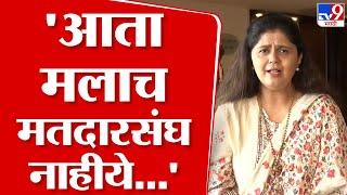 Pankaja Munde  महायुतीत कुठेही जागा नाही म्हणून मी विधानपरिषदेवर - पंकजा मुंडे