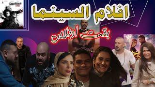 افلام السينما بقت اونلاين وهقولك تشوفها ازاى