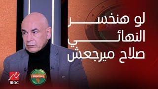 أمم افريقيا ما يرجعش تاني.هو اللي قلع الشارة.. التعليق الكامل لــ حسن شحاتة وحسام حسن على أزمة صلاح