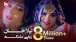 Rababi Malanga - Laila Khan 4K  لیلا خان - ربابی ملنگه