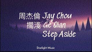 Ge Qian 擱淺 （ step aside  By Jay Chou 周杰倫 Pinyin Lyrics And English Translation