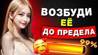 7 приемов как возбудить Девушку до Полного Экстаза