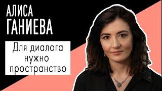 Алиса Ганиева Для диалога нужно пространство. Беседу ведет Владимир Семёнов.