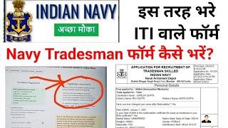 ITI Vacancy 2023 Navy Tradesman Form कैसे भरे ITI और अप्रेंटिस विद्यार्थी?