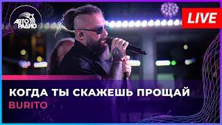 Burito - Когда Ты Скажешь Прощай LIVE @ Авторадио