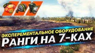 РАНГОВЫЕ БОИ 2024 #3 - ТАНКИ VII УРОВНЯ  ЭКСПЕРЕМЕНТАЛЬНОЕ ОБОРУДОВАНИЕ