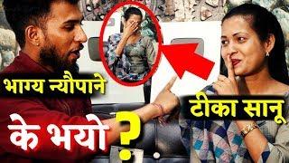 अब के होला Bhagya Neupane र Tika Sanu को यस्तो भयो ..हेर्नुहोस पहिलोपटक Live Dohori