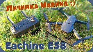 Личинка Мавика- Eachine E58 