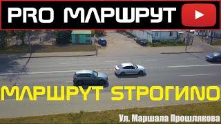 МАРШРУТ СТРОГИНО. Твардовского 9. ГИБДД 2023 Экзамен город. Новые правила ПДД