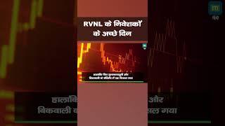 RVNL के निवेशकों के अच्छे दिन  RVNL Shares  RVNL Stock Investors