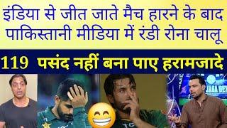  119 run bana paye  Pakistani media reaction on ind vs Pak post match analysis