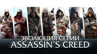 Эволюция серии игр Assassins Creed 2007 - 2015