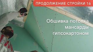 Сам обшил потолок мансарды гипсокартоном. Продолжение стройки 16