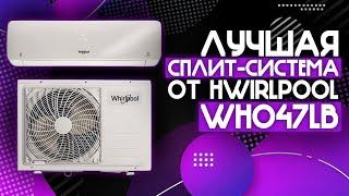 ЛУЧШАЯ СПЛИТ-СИСТЕМА ДЛЯ ДОМА  Сплит-система Whirlpool WHO47LB️